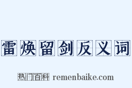 雷焕留剑反义词是什么意思的图片